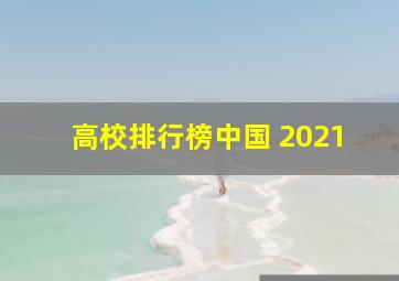 高校排行榜中国 2021